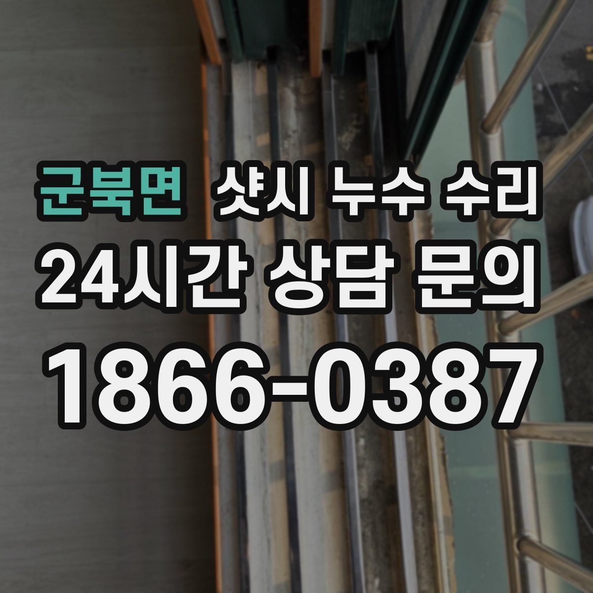 군북면 샷시 누수 수리