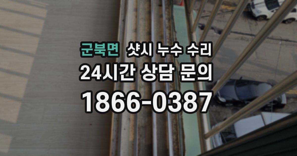 군북면 샷시 누수 수리
