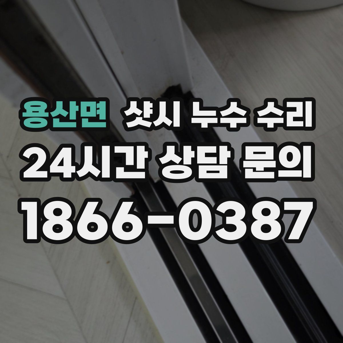 용산면 샷시 누수 수리