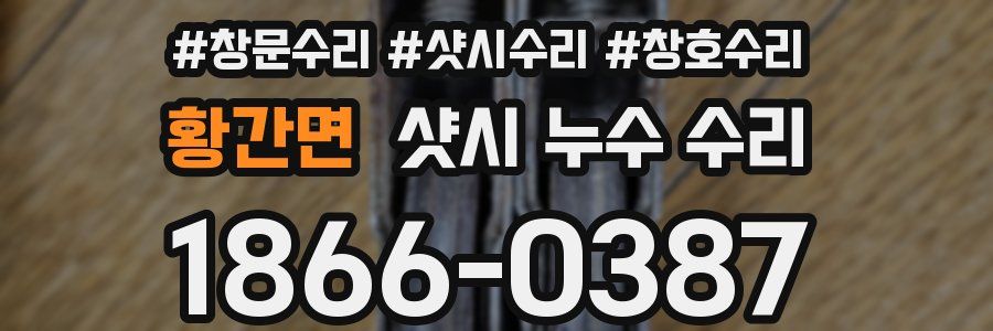 황간면 샷시 누수 수리