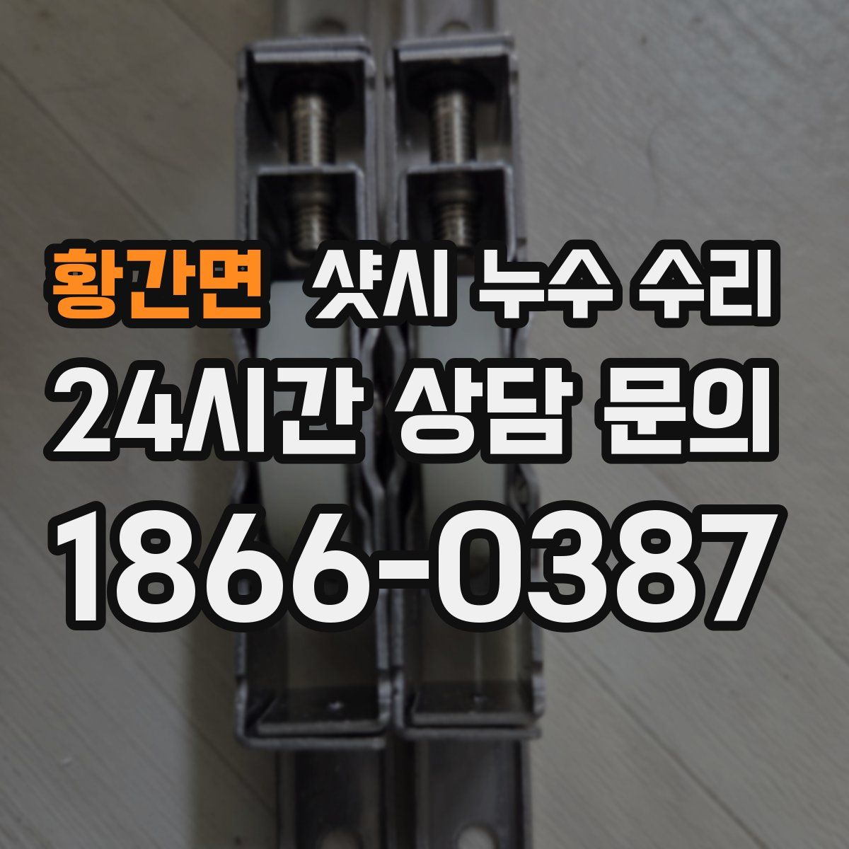 황간면 샷시 누수 수리