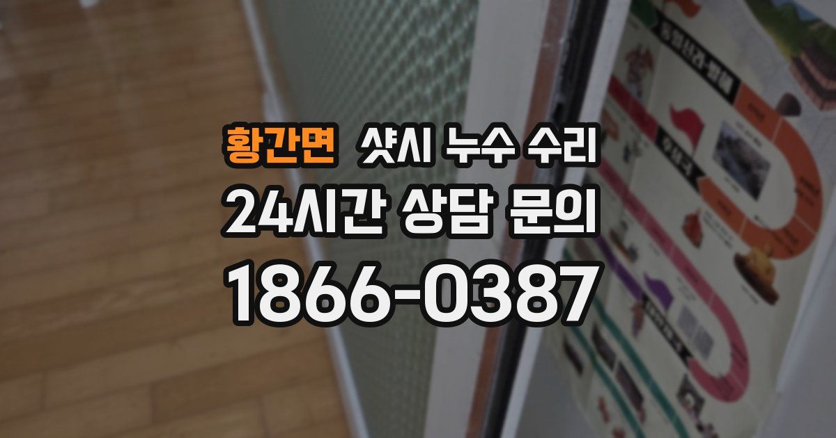 황간면 샷시 누수 수리