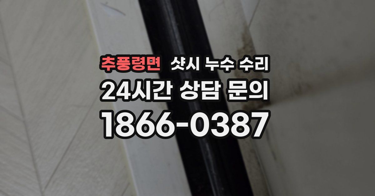 추풍령면 샷시 누수 수리