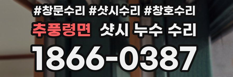추풍령면 샷시 누수 수리
