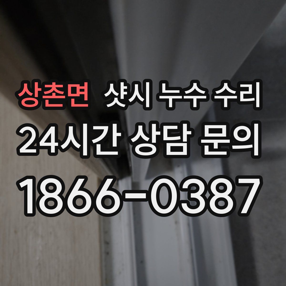 상촌면 샷시 누수 수리