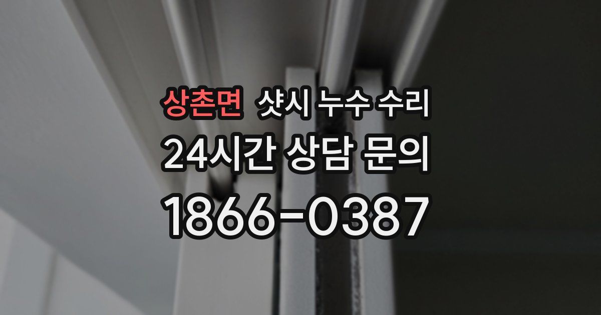 상촌면 샷시 누수 수리