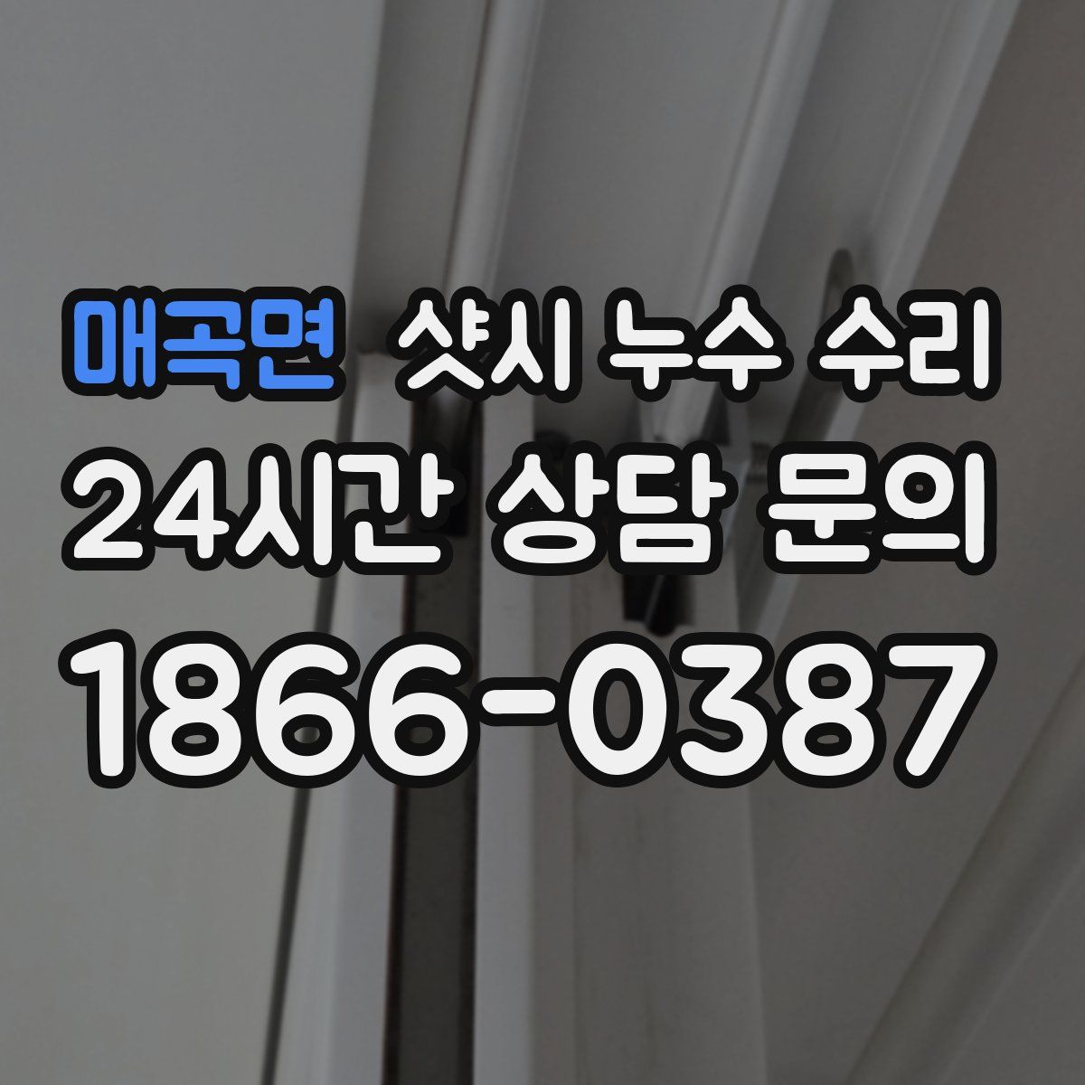 매곡면 샷시 누수 수리