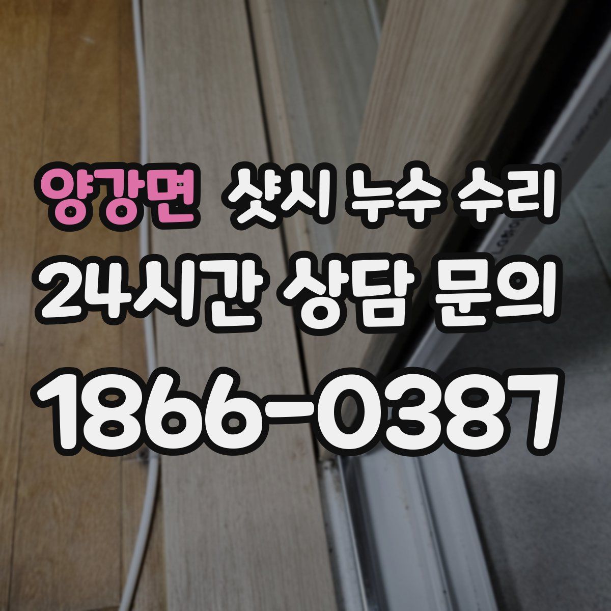 양강면 샷시 누수 수리