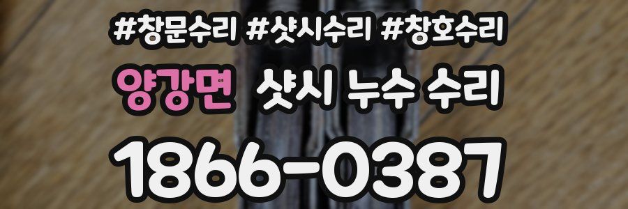 양강면 샷시 누수 수리