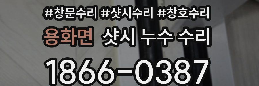 용화면 샷시 누수 수리