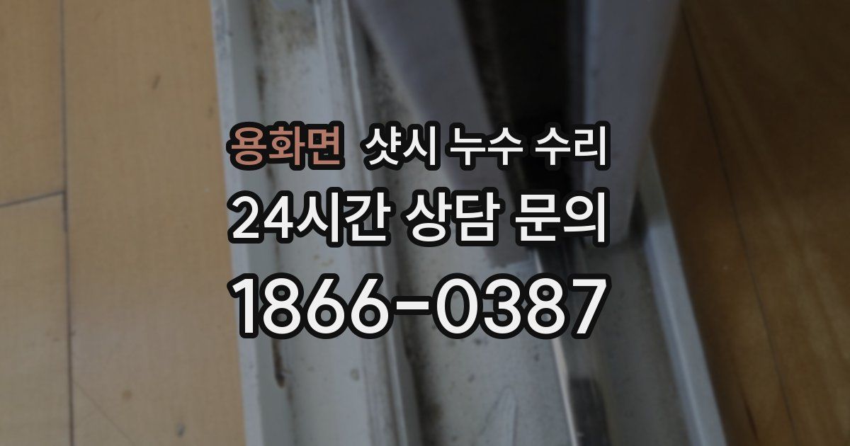 용화면 샷시 누수 수리