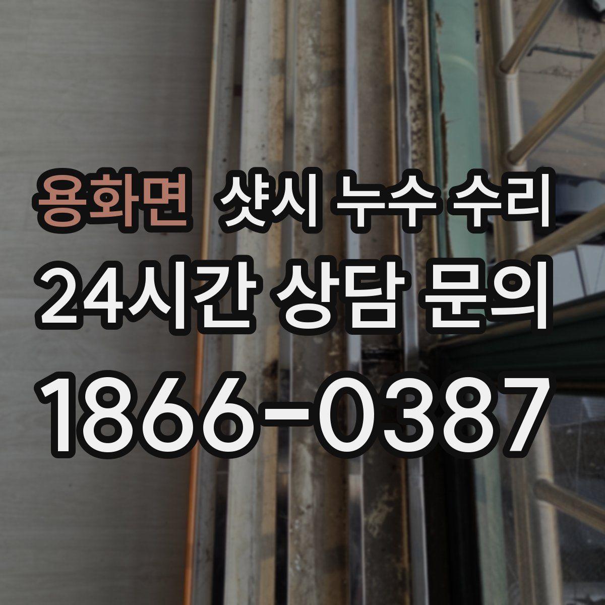 용화면 샷시 누수 수리