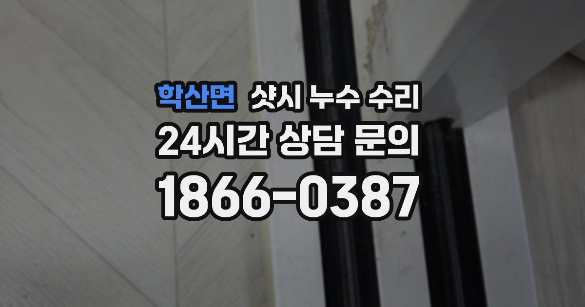 학산면 샷시 누수 수리