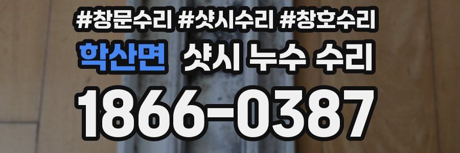 학산면 샷시 누수 수리