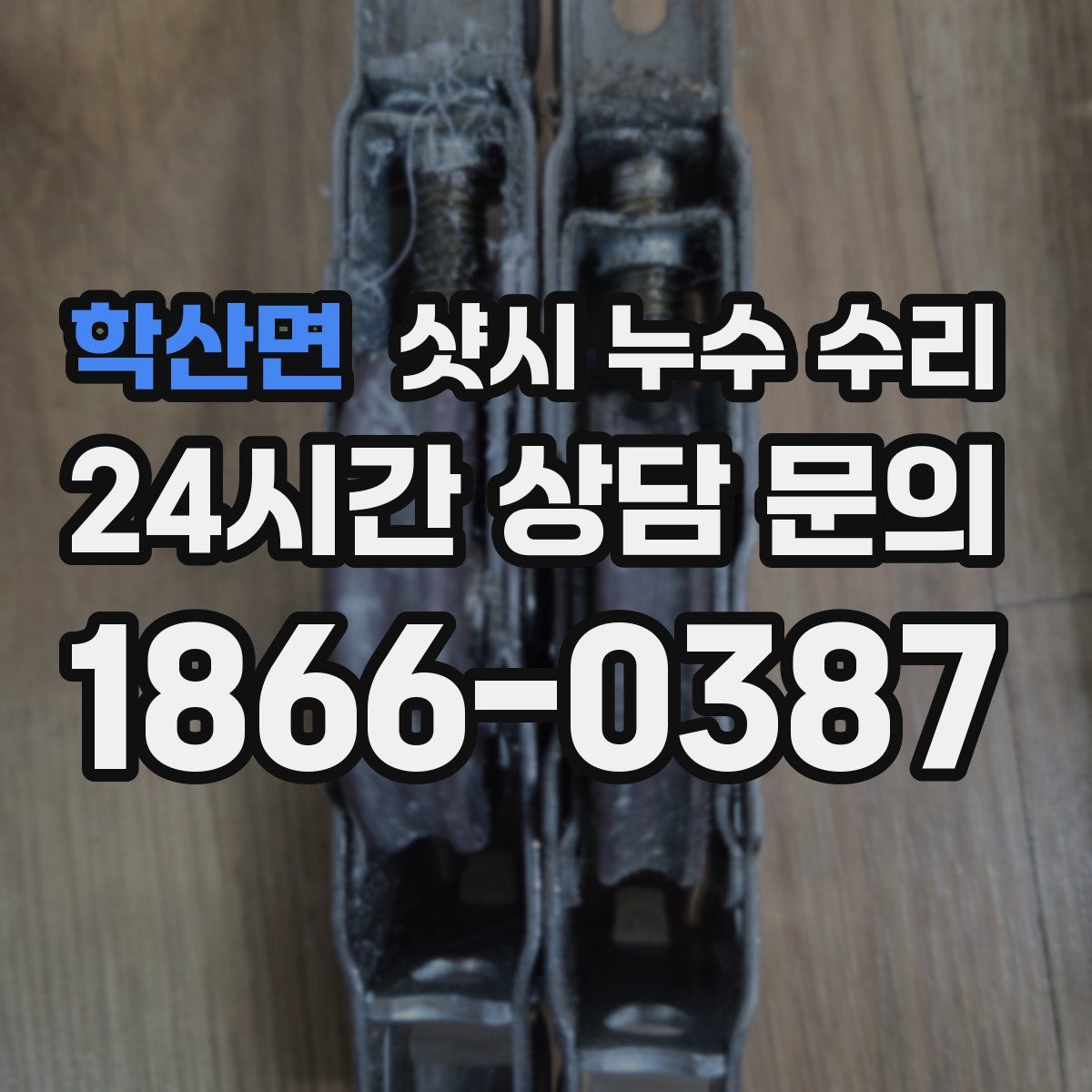 학산면 샷시 누수 수리