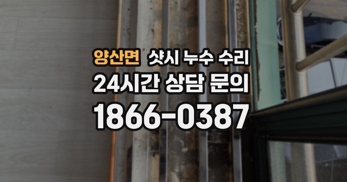 양산면 샷시 누수 수리