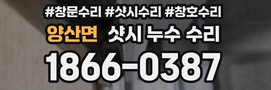 양산면 샷시 누수 수리