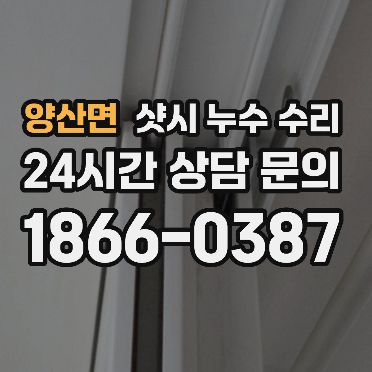 양산면 샷시 누수 수리