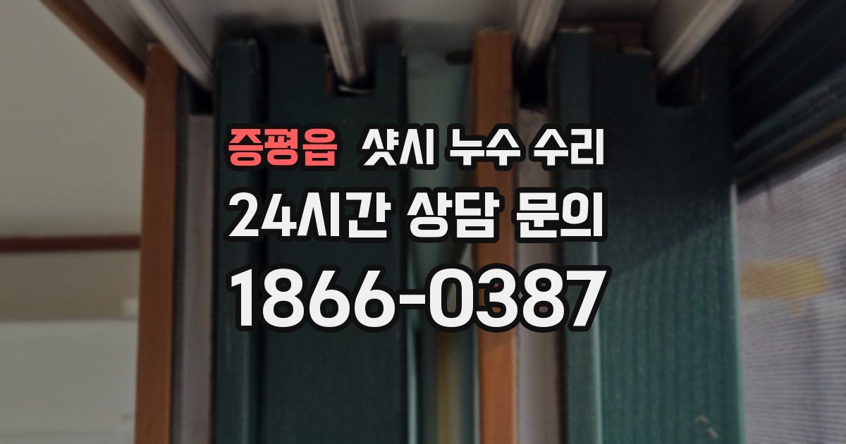 증평읍 샷시 누수 수리
