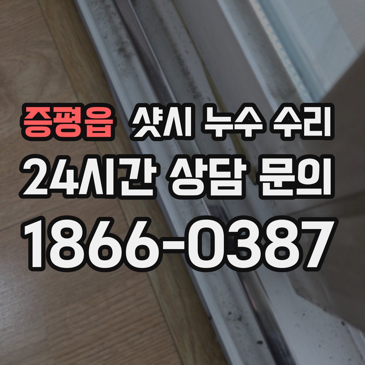 증평읍 샷시 누수 수리