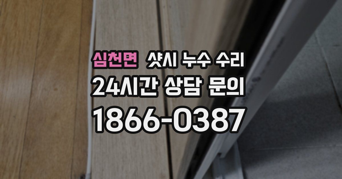 심천면 샷시 누수 수리