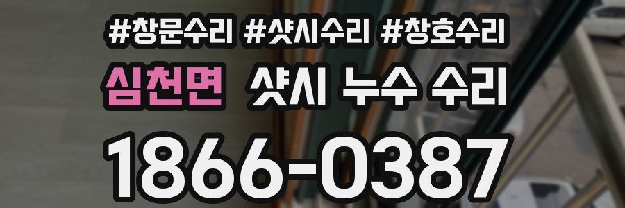 심천면 샷시 누수 수리