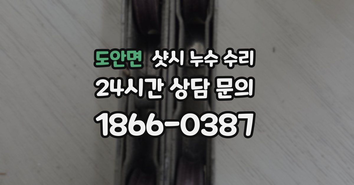 도안면 샷시 누수 수리