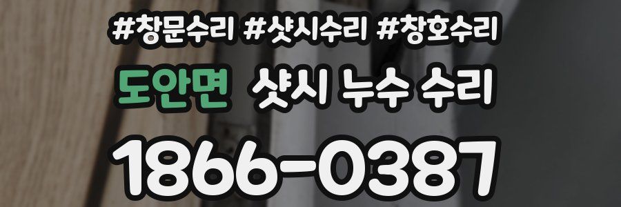 도안면 샷시 누수 수리