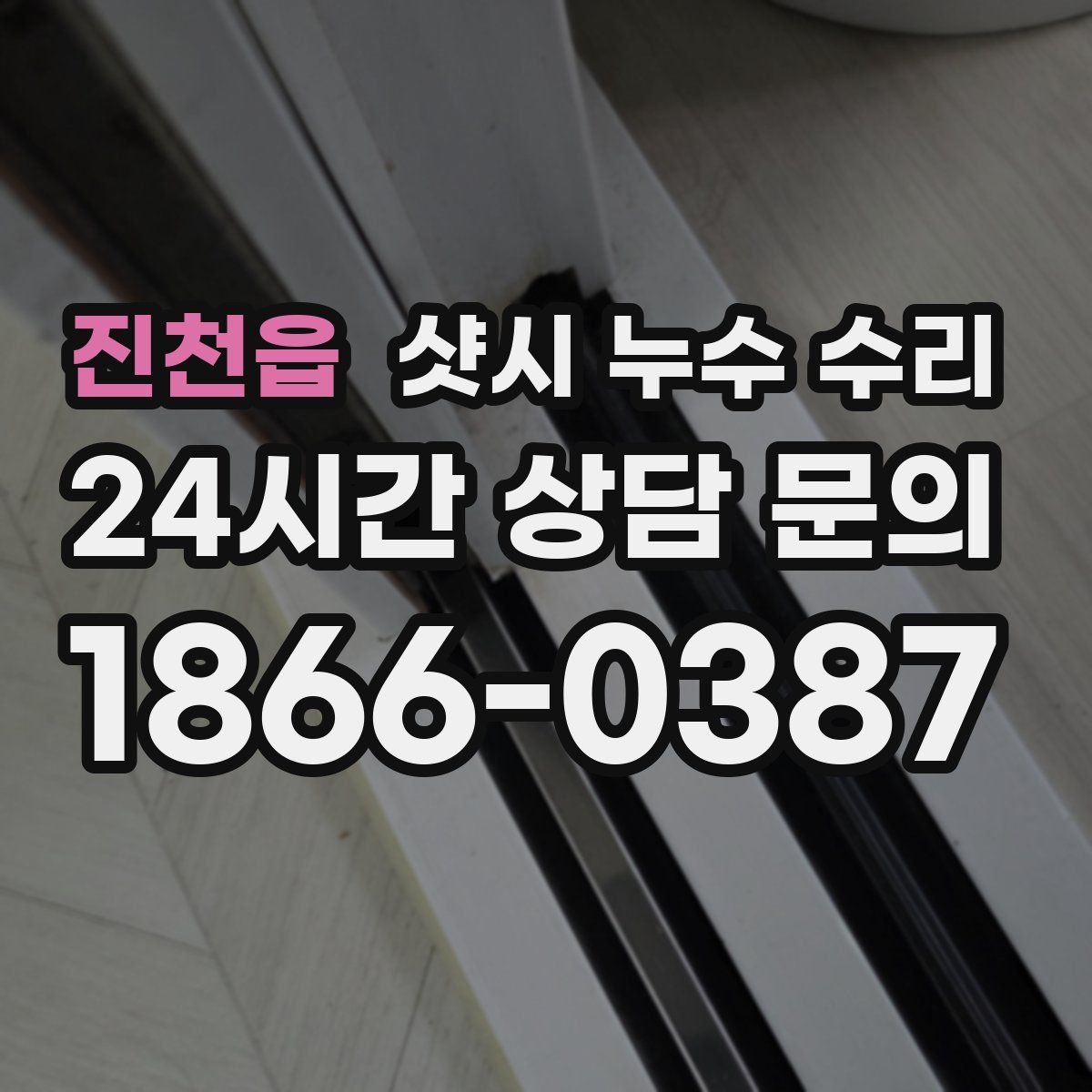 진천읍 샷시 누수 수리
