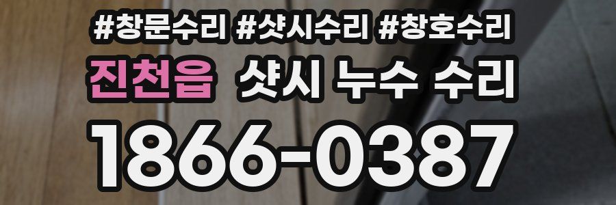 진천읍 샷시 누수 수리