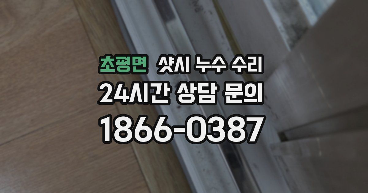 초평면 샷시 누수 수리