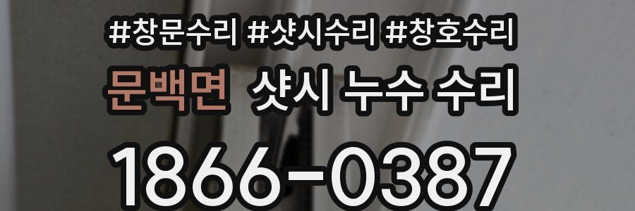 문백면 샷시 누수 수리