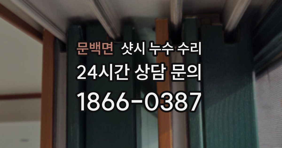 문백면 샷시 누수 수리
