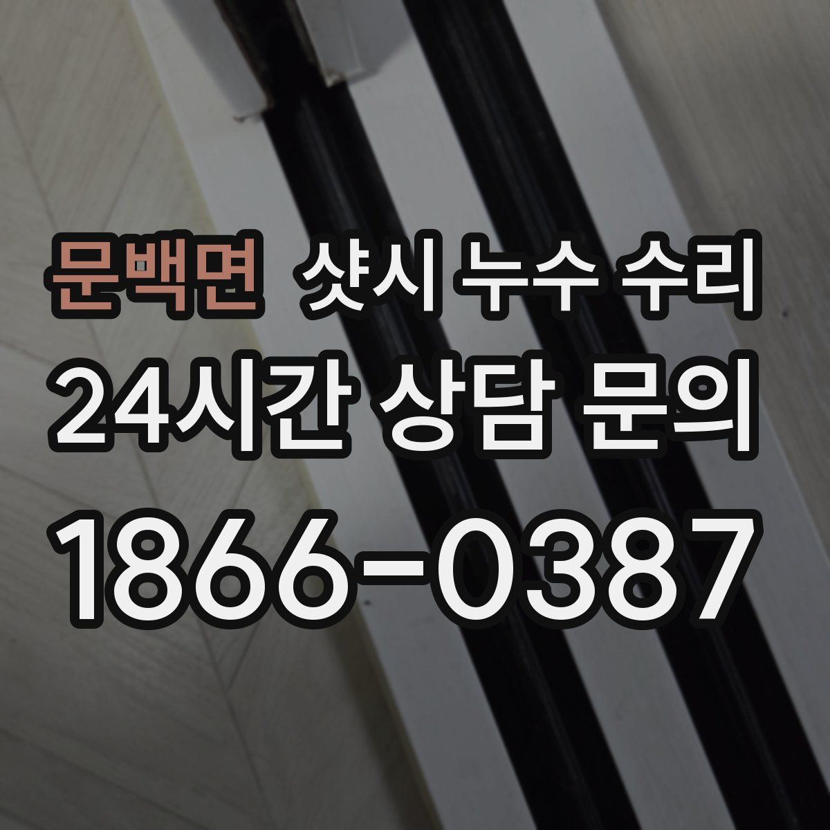 문백면 샷시 누수 수리