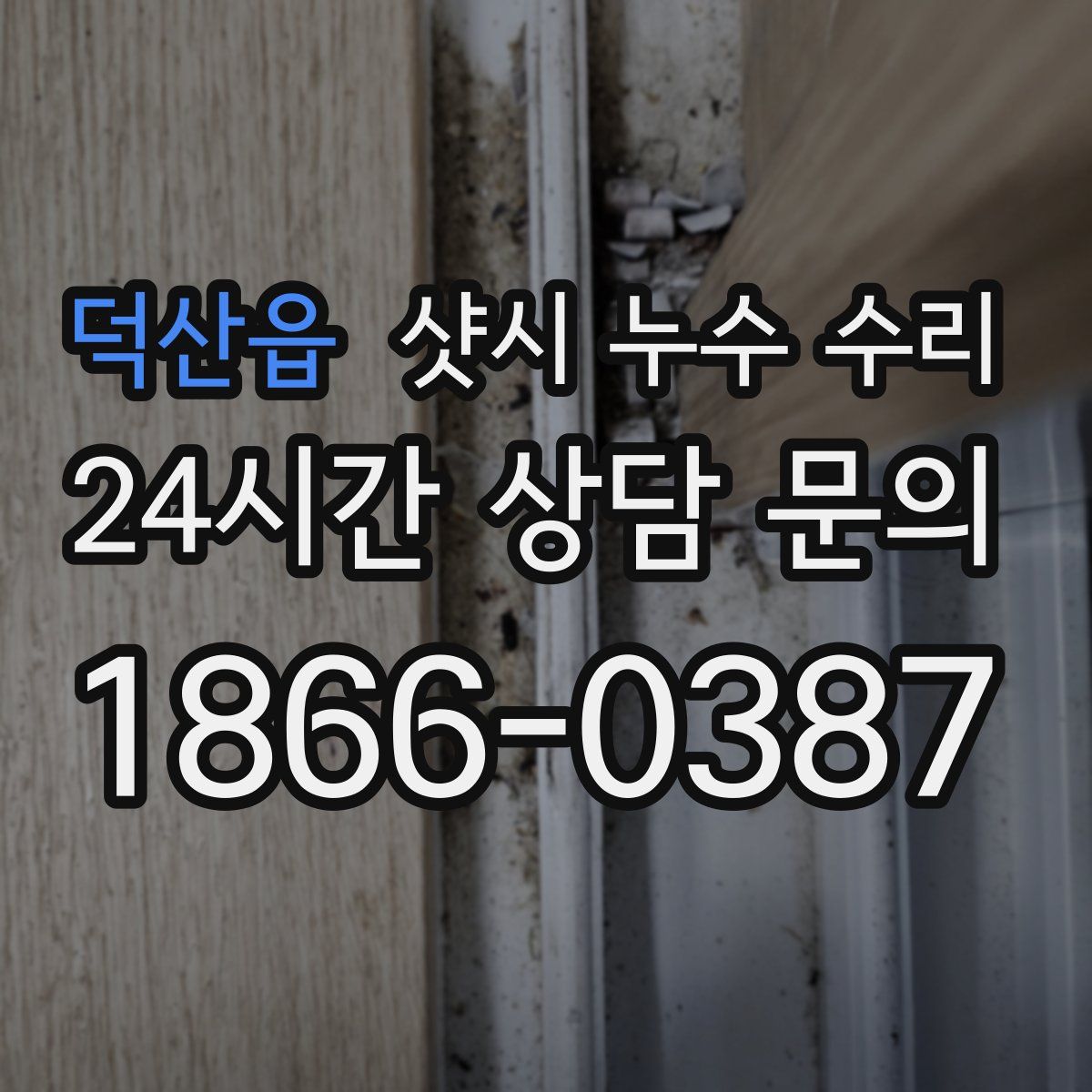 덕산읍 샷시 누수 수리