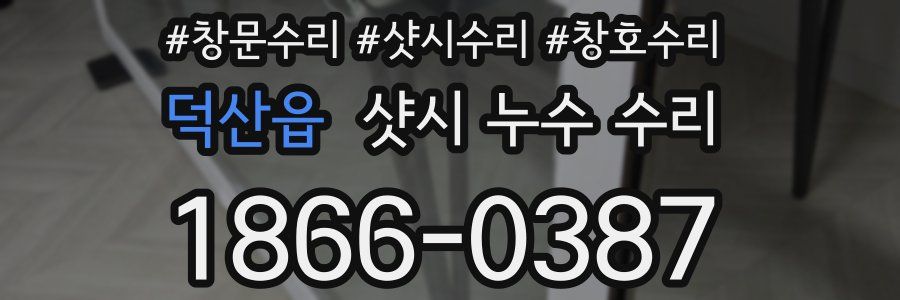 덕산읍 샷시 누수 수리