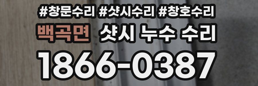 백곡면 샷시 누수 수리