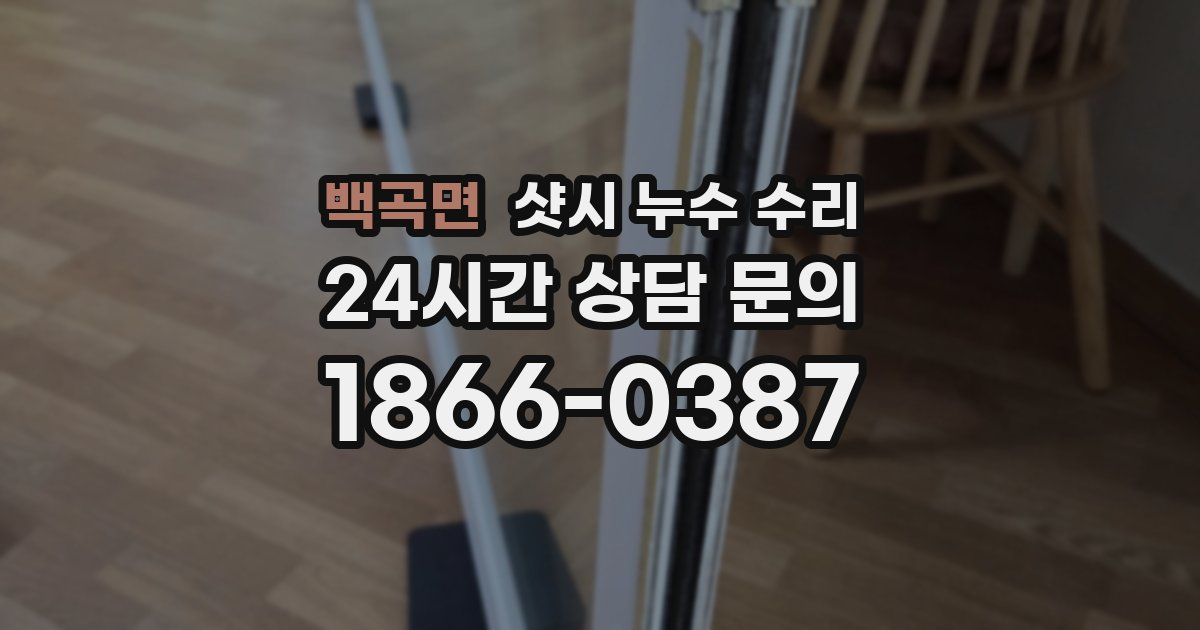 백곡면 샷시 누수 수리
