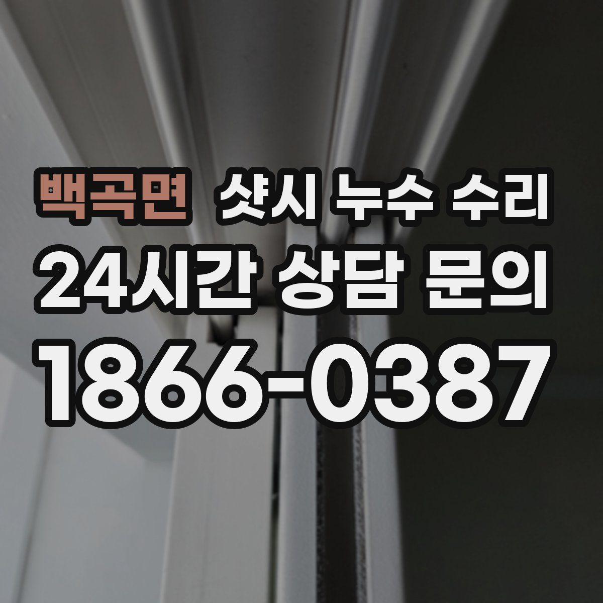 백곡면 샷시 누수 수리