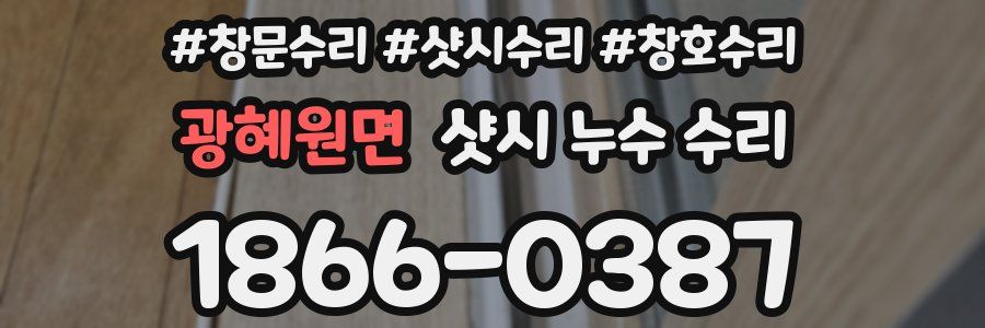 광혜원면 샷시 누수 수리