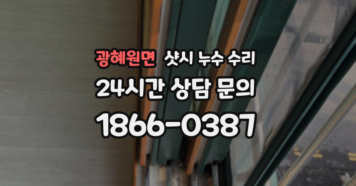 광혜원면 샷시 누수 수리
