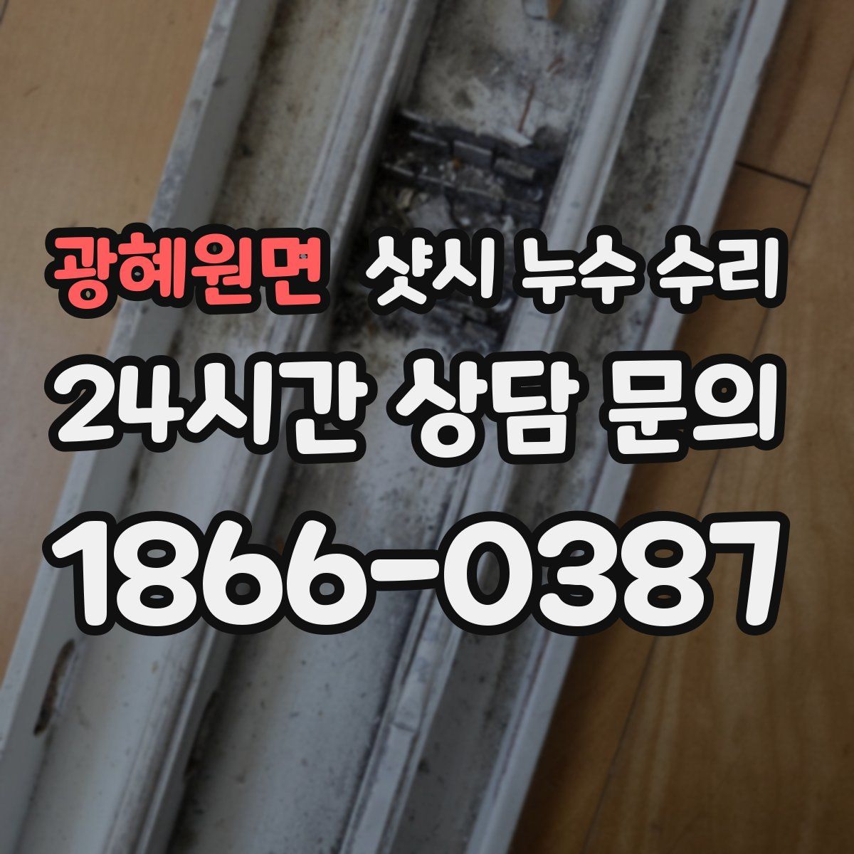 광혜원면 샷시 누수 수리