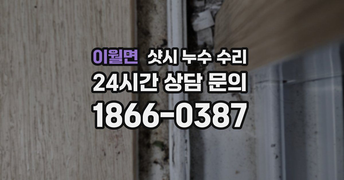 이월면 샷시 누수 수리