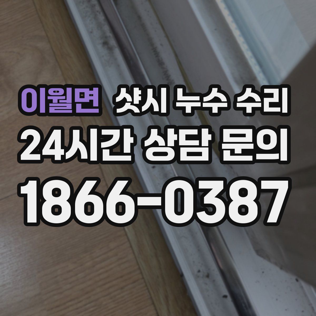 이월면 샷시 누수 수리