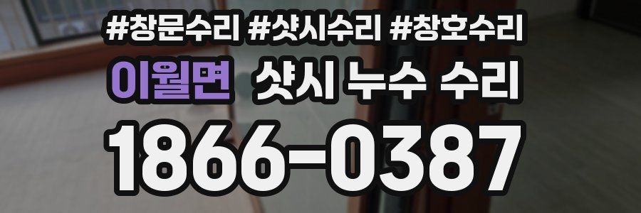 이월면 샷시 누수 수리