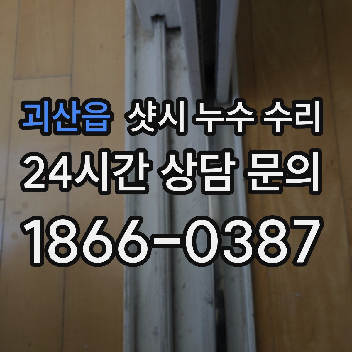 괴산읍 샷시 누수 수리