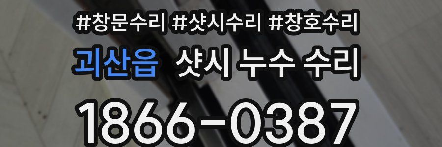 괴산읍 샷시 누수 수리