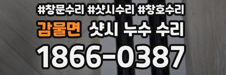 감물면 샷시 누수 수리