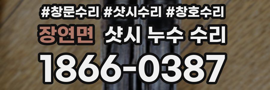 장연면 샷시 누수 수리