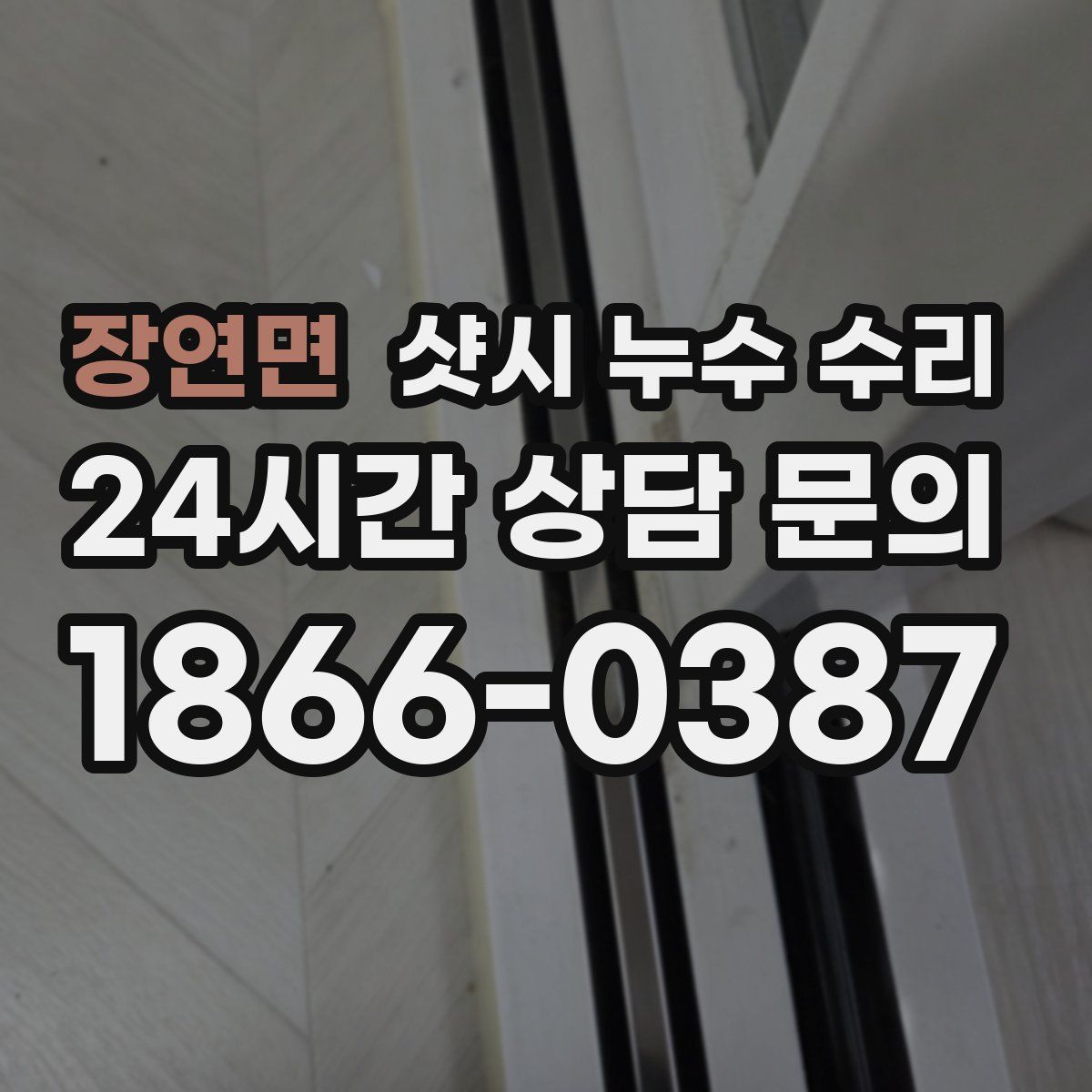장연면 샷시 누수 수리